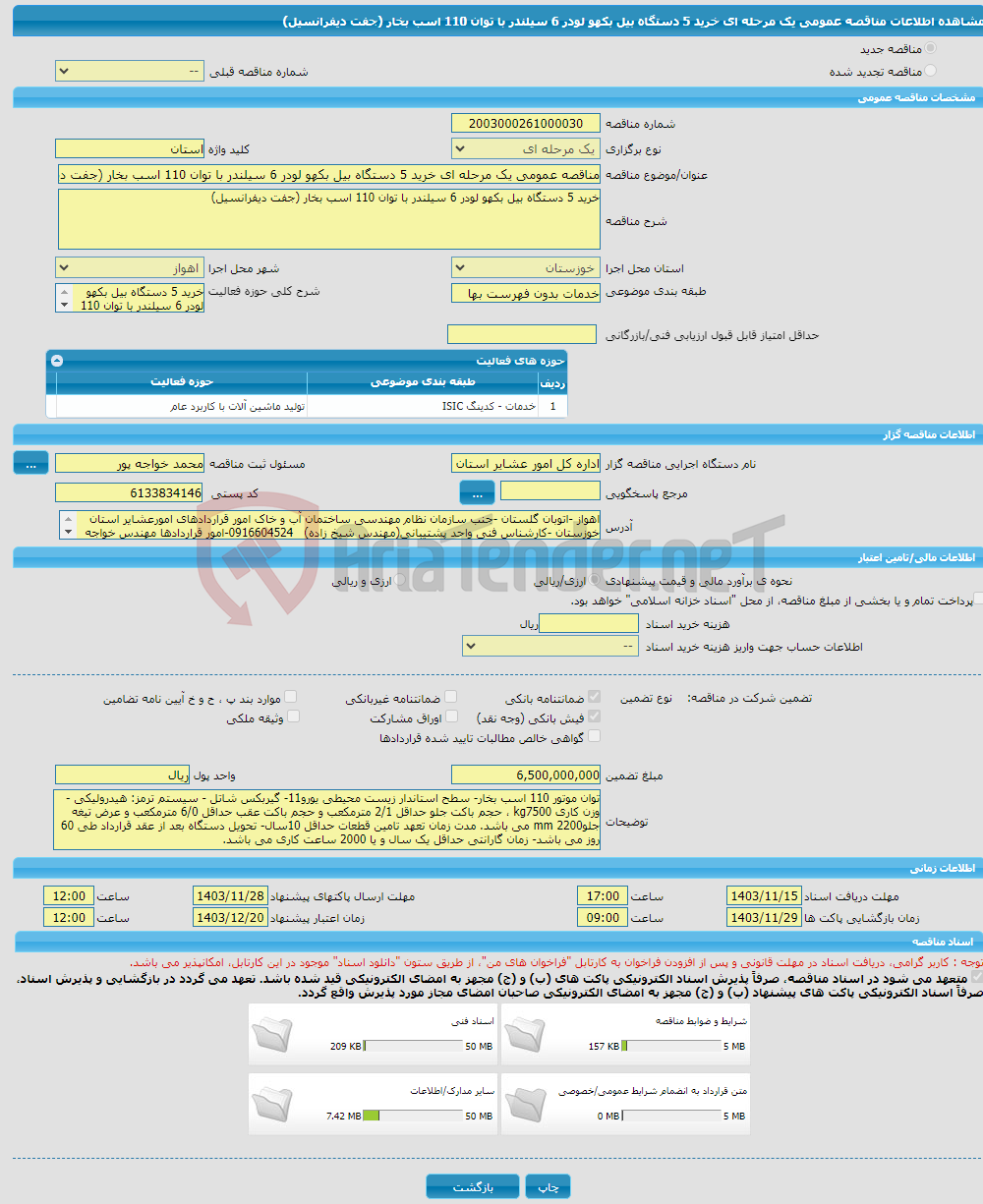 تصویر کوچک آگهی مناقصه عمومی یک مرحله ای خرید 5 دستگاه بیل بکهو لودر 6 سیلندر با توان 110 اسب بخار (جفت دیفرانسیل)