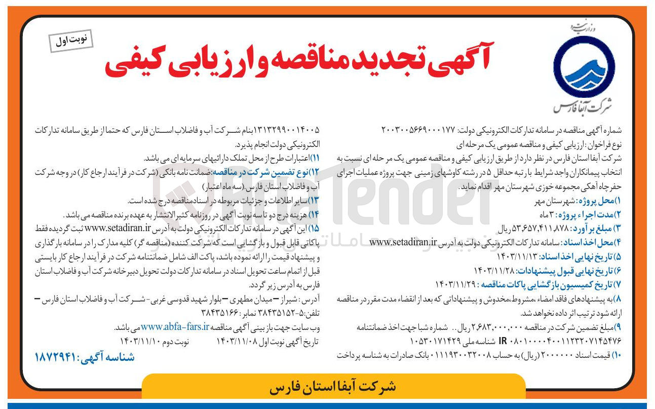 تصویر کوچک آگهی  عملیات اجرای حفر چاه آهکی مجموعه خوزی