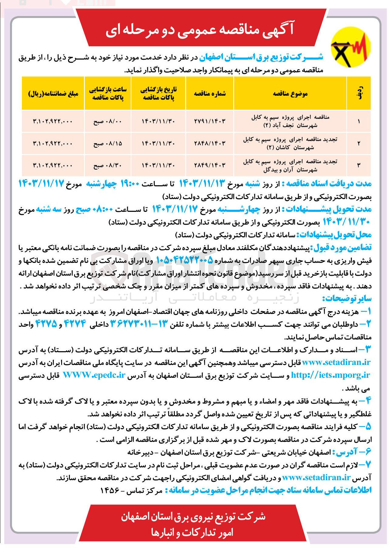 تصویر کوچک آگهی اجرای پروژه سیم به کابل شهرستان آران و بیدگل