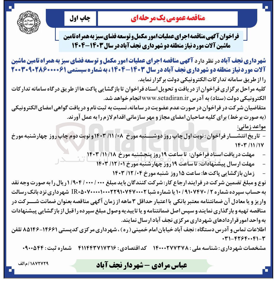 تصویر کوچک آگهی  اجرای عملیات امور مکمل و توسعه فضای سبز به همراه تامین ماشین آلات مورد نیاز منطقه دو 