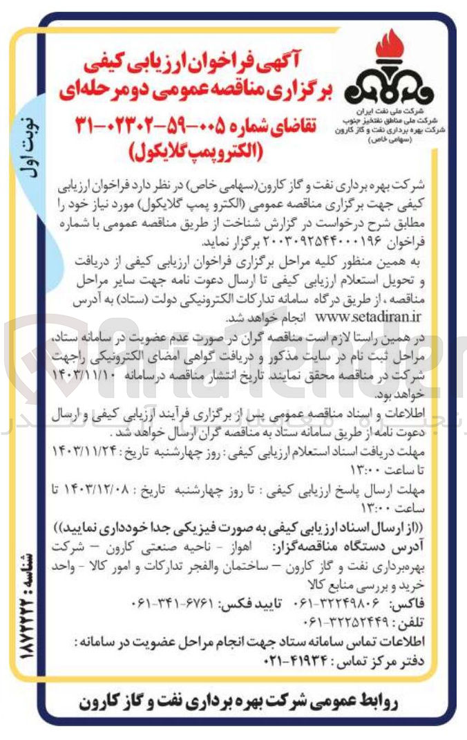 تصویر کوچک آگهی الکترو پمپ گلایکول