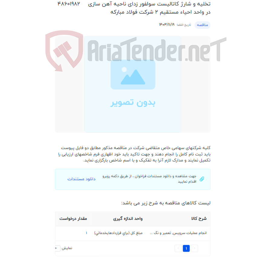 تصویر کوچک آگهی تخلیه و شارژ کاتالیست سولفور زدای ناحیه آهن سازی در واحد احیاء مستقیم 2 شرکت فولاد مبارکه