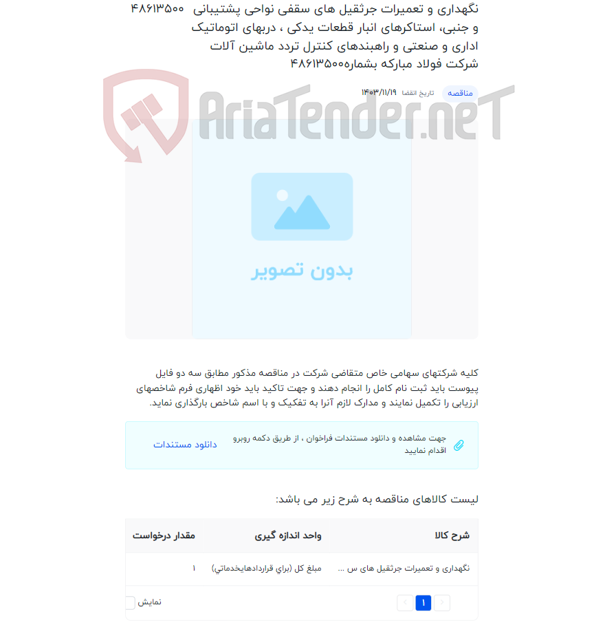 تصویر کوچک آگهی نگهداری و تعمیرات جرثقیل های سقفی نواحی پشتیبانی و جنبی، استاکرهای انبار قطعات یدکی ، دربهای اتوماتیک اداری و صنعتی و راهبندهای کنترل تردد ماشین آلات شرکت فولاد مبارکه بشماره48613500