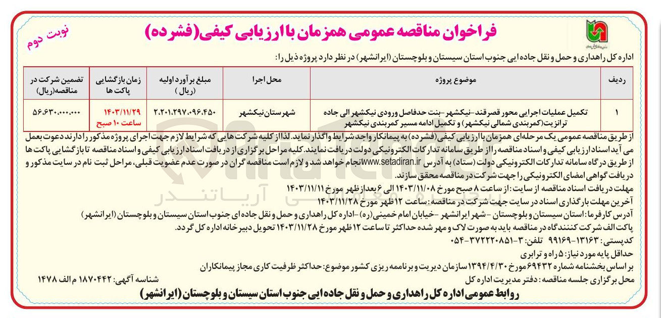 تصویر کوچک آگهی تکمیل عملیات اجرایی محور قصرقند نیکشهر بنت حد فاصل ورودی نیکشهر الی جاده ترانزیت کمربندی شمالی نیکشهر و تکمیل ادامه مسیر کمربندی نیکشهر 