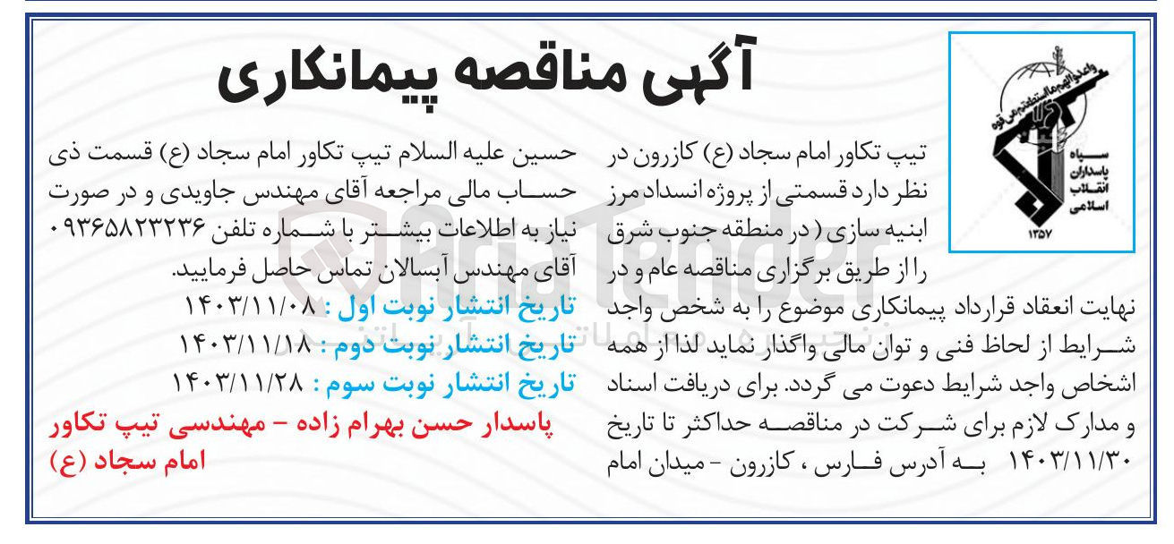 تصویر کوچک آگهی قسمتی از پروژه انسداد مرز ابنیه سازی