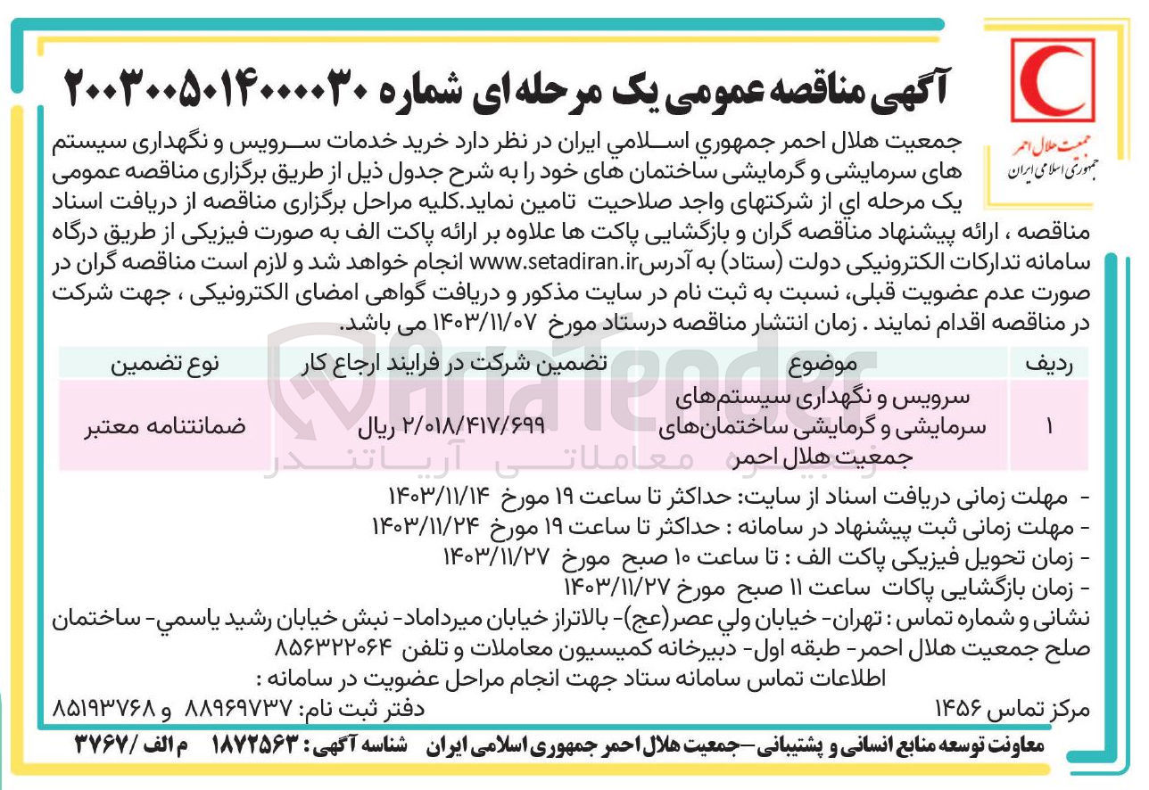 تصویر کوچک آگهی خرید خدمات سرویس و نگهداری سیستم جمهوری اسلامی ایران های سرمایشی و گرمایشی ساختمانها