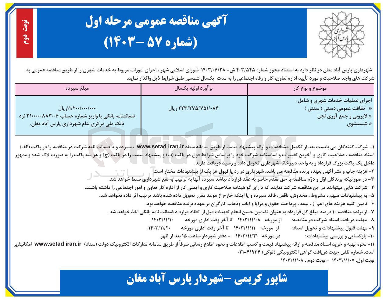 تصویر کوچک آگهی اجرای عملیات خدمات شهری و شامل : 
نظافت عمومی دستی ( سنتی ) 
لایروبی و جمع آوری لجن 
شستشوی 
