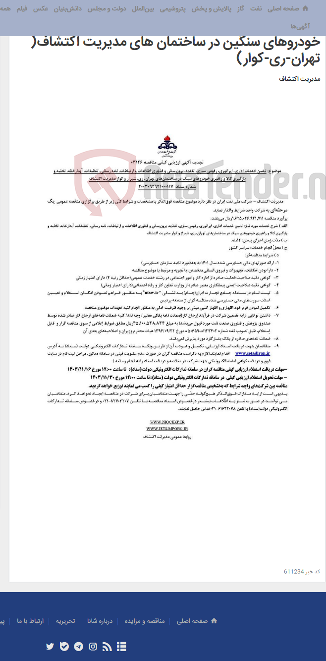 تصویر کوچک آگهی تامین خدمات اداری، اپراتوری، رقومی سازی، بروزرسانی فناوری اطلاعات و ارتباطات، نامه رسانی ،آبدارخانه، خودروهای سنگین در ساختمان های مدیریت اکتشاف( تهران-ری-کوار)