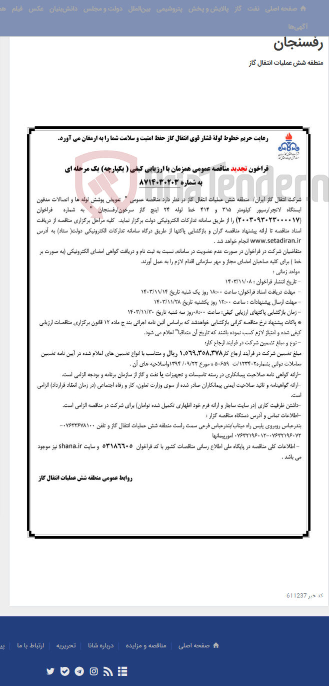 تصویر کوچک آگهی تعویض پوشش لوله ها و اتصالات مدفون ایستگاه لانچر/رسیور کیلومتر 315 و 414 خط لوله 24 اینچ گاز سرخون/رفسنجان