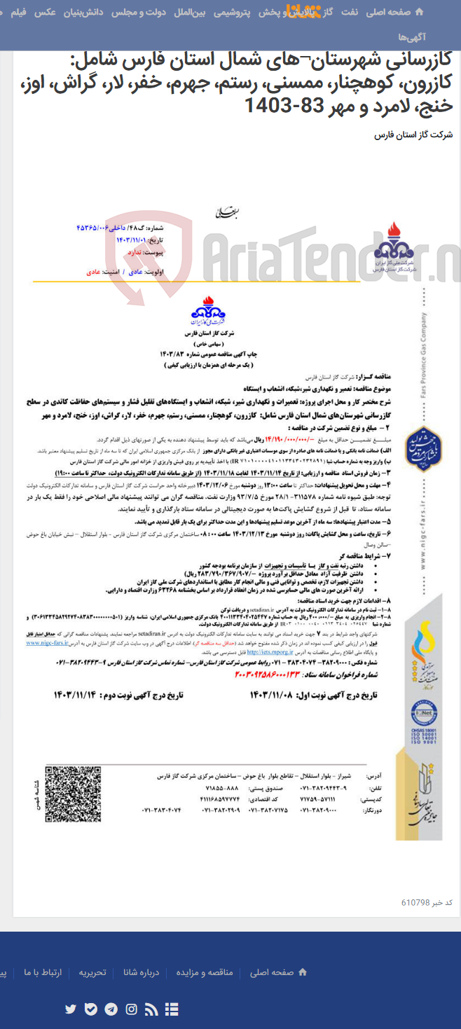 تصویر کوچک آگهی تعمیرات و نگهداری شیر، شبکه، انشعاب و ایستگاه¬های تقلیل فشار و سیستم¬های حفاظت کاتدی در سطح گازرسانی شهرستان¬های شمال استان فارس شامل: کازرون، کوهچنار، ممسنی، رستم، جهرم، خفر، لار، گراش، اوز، خنج، لامرد و مهر 83-1403