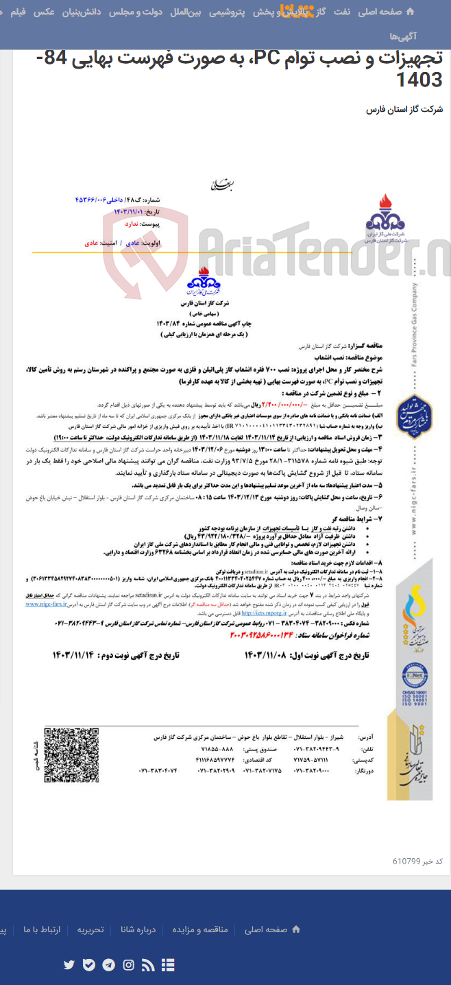 تصویر کوچک آگهی نصب 700 فقره انشعاب گاز پلی¬اتیلن و فلزی به صورت مجتمع و پراکنده در شهرستان رستم به روش تأمین کالا، تجهیزات و نصب توأم PC، به صورت فهرست بهایی 84-1403
