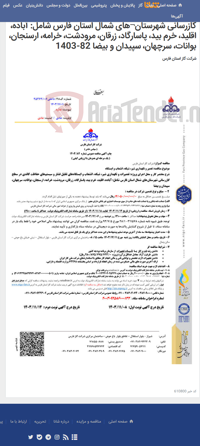 تصویر کوچک آگهی تعمیرات و نگهداری شیر، شبکه، انشعاب و ایستگاه¬های تقلیل فشار و سیستم¬های حفاظت کاتدی در سطح گازرسانی شهرستان¬های شمال استان فارس شامل: آباده، اقلید، خرم بید، پاسارگاد، زرقان، مرودشت، خرامه، ارسنجان، بوانات، سرچهان، سپیدان و بیضا 82-1403