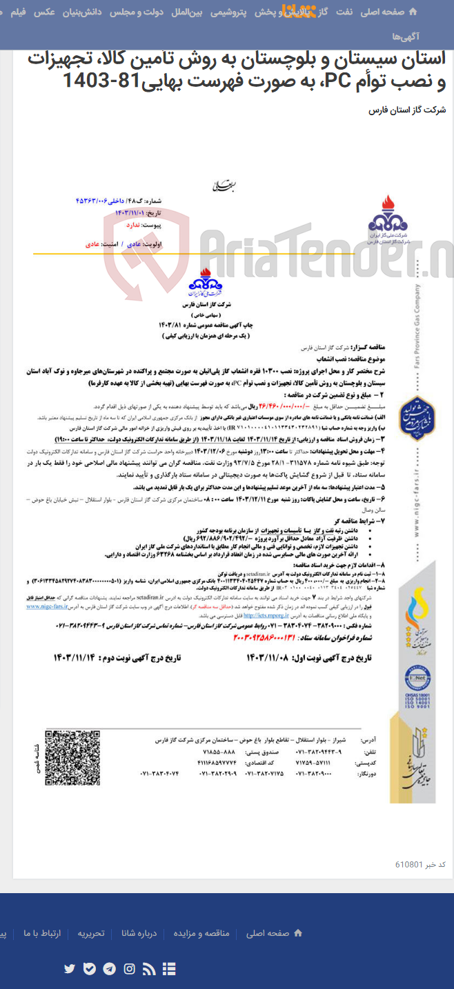 تصویر کوچک آگهی نصب 10300 فقره انشعاب گاز پلی¬اتیلن به صورت مجتمع و پراکنده در شهرستان¬های میرجاوه و نوک آباد استان سیستان و بلوچستان به روش تأمین کالا، تجهیزات و نصب توأم PC، به صورت فهرست بهایی81-1403