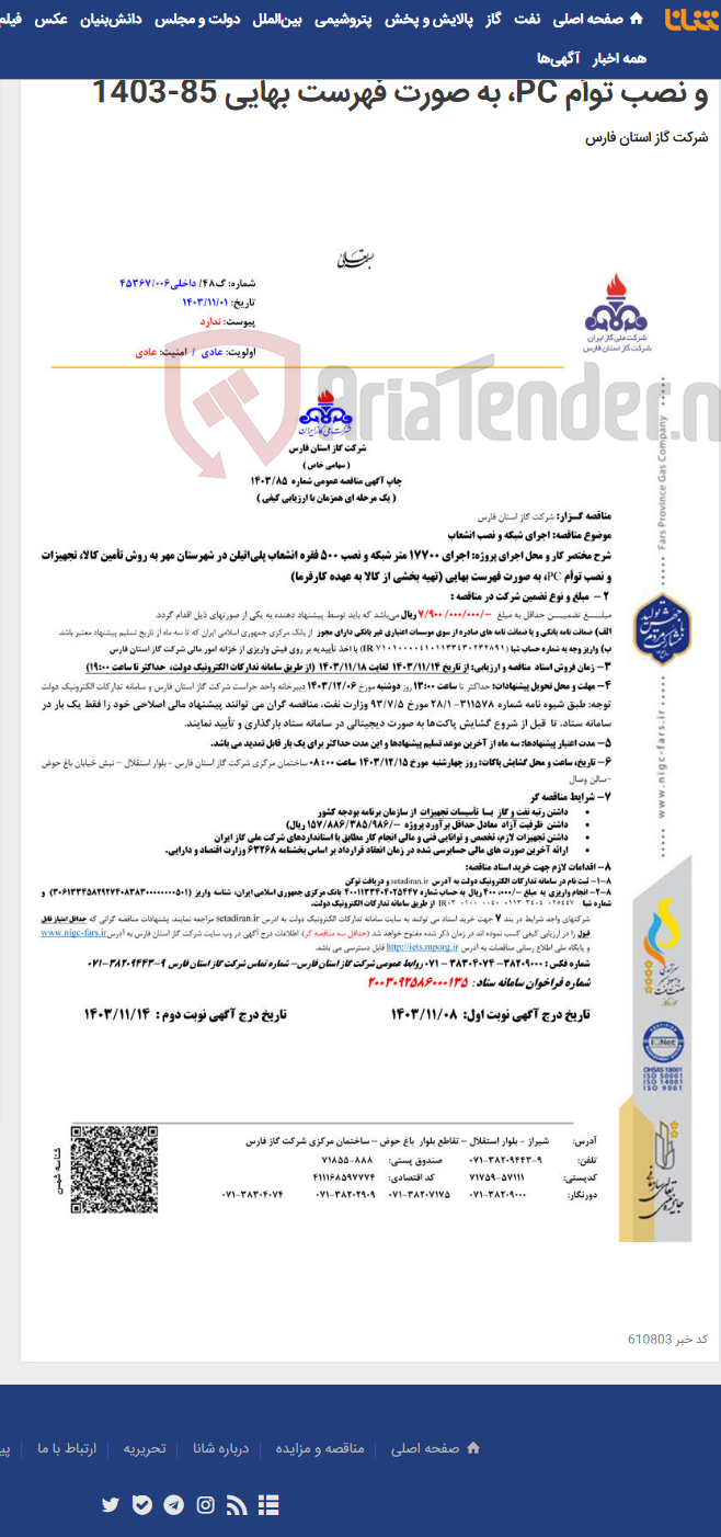 تصویر کوچک آگهی اجرای 17700 متر شبکه و نصب 500 فقره انشعاب پلی¬اتیلن در شهرستان مهر به روش تأمین کالا، تجهیزات و نصب توأم PC، به صورت فهرست بهایی 85-1403