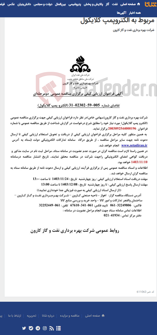 تصویر کوچک آگهی آگهی فراخوان ارزیابی کیفی برگزاری مناقصه عمومی دومرحله ای درخواست شماره 005-59-02302-31 مربوط به الکتروپمپ گلایکول