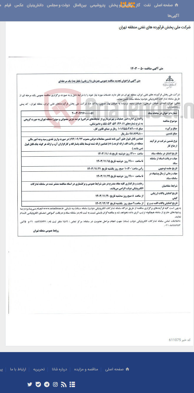 تصویر کوچک آگهی واگذاری اداره امور عملیات و بهره برداری از جایگاه ها شرکتی