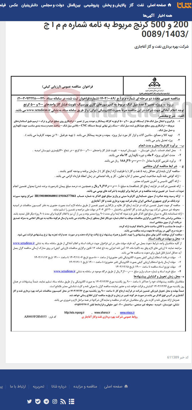 تصویر کوچک آگهی مربوط به پروژه تعمیر 2 عدد میل لنگ مربوط به کمپرسورهای گازی بورسیگ تقویت فشار گاز واحدهای 200 و 500 کرنج مربوط به نامه شماره م م آ ج /0089/1403