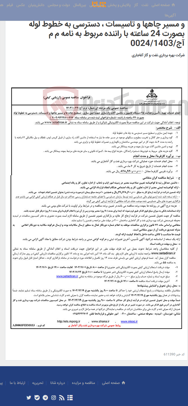 تصویر کوچک آگهی انجام خدمات تهیه ، تأمین و هدایت 25 دستگاه کامیون و ماشین آلات راه سازی جهت ایمن سازی ، تسطیح جاده ها و مسیر چاهها و تاسیسات ، دسترسی به خطوط لوله بصورت 24 ساعته با راننده مربوط به نامه م م آج/0024/1403