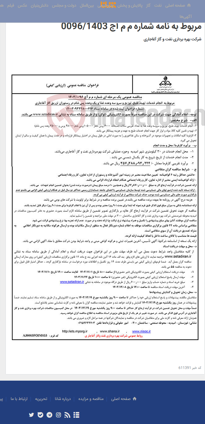 تصویر کوچک آگهی مربوط به انجام خدمات تهیه، طبخ، توزیع و سرو سه وعده غذا و یک وعده پس شام در رستوران تزریق گاز آغاجاری مربوط به نامه شماره م م آج 0096/1403