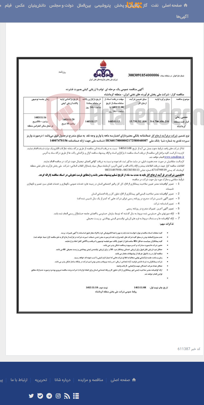تصویر کوچک آگهی حجمی زمانی انبار نفت منطقه کرمانشاه