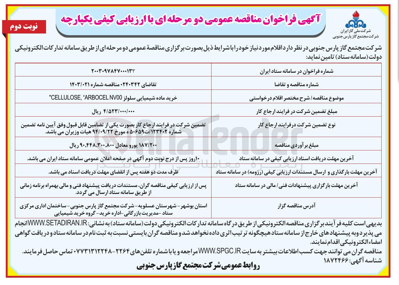تصویر کوچک آگهی خرید ماده شیمیایی سلولز NV00 ARBOCEL " , CELLULOSE 