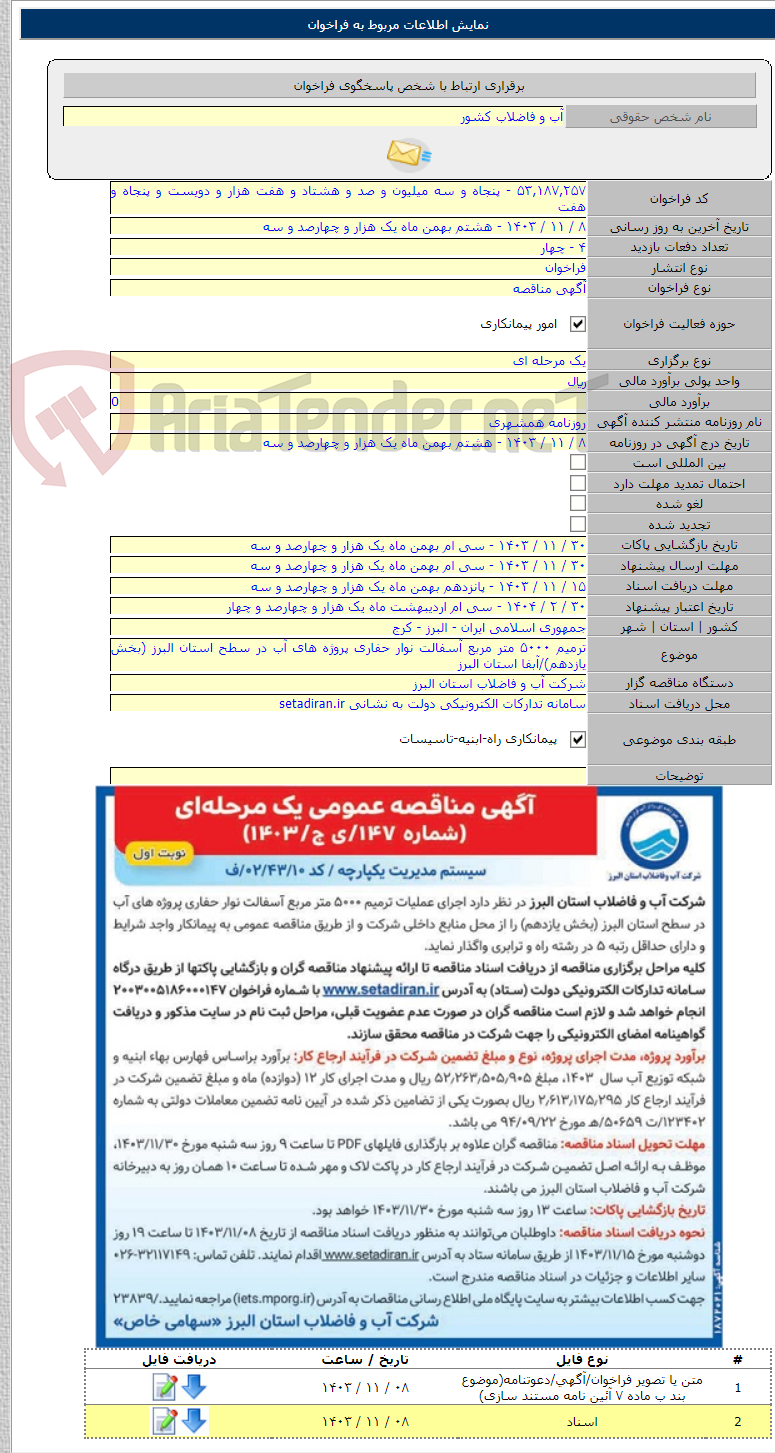 تصویر کوچک آگهی ترمیم ۵۰۰۰ متر مربع آسفالت نوار حفاری پروژه های آب در سطح استان البرز (بخش یازدهم)/آبفا استان البرز