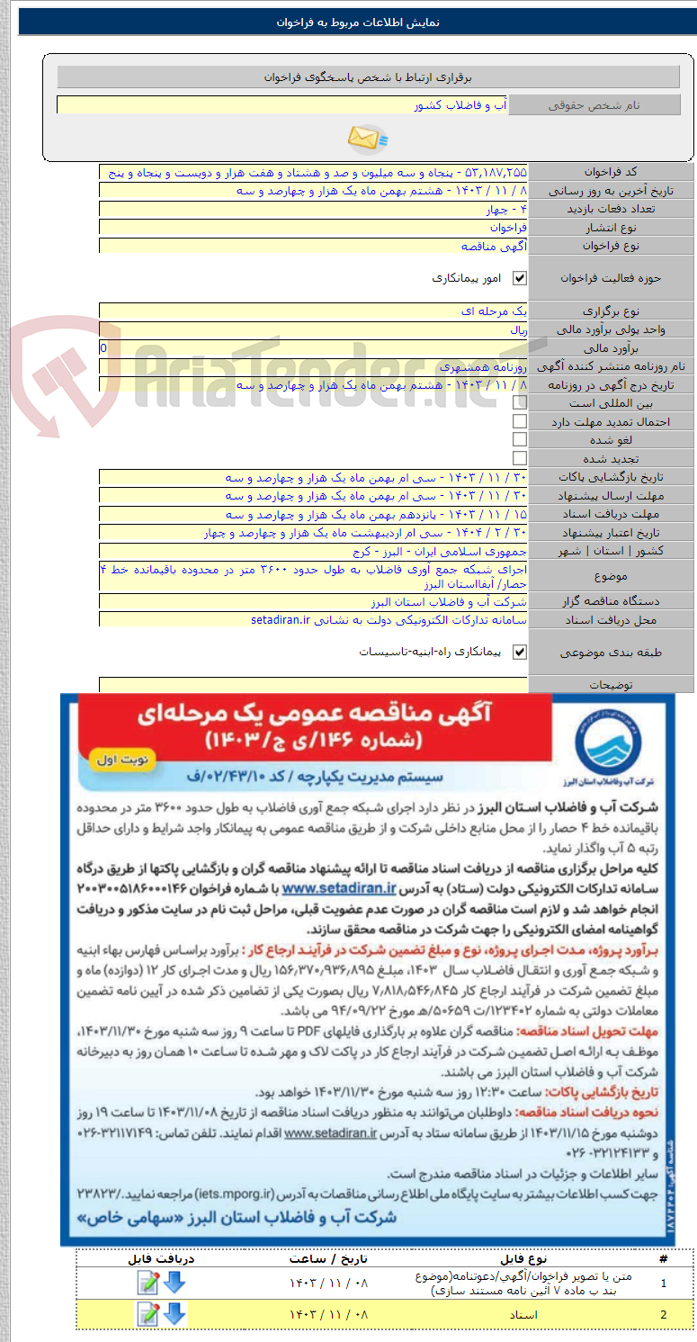 تصویر کوچک آگهی اجرای شبکه جمع آوری فاضلاب به طول حدود ۳۶۰۰ متر در محدوده باقیمانده خط ۴ حصار/ آبفااستان البرز