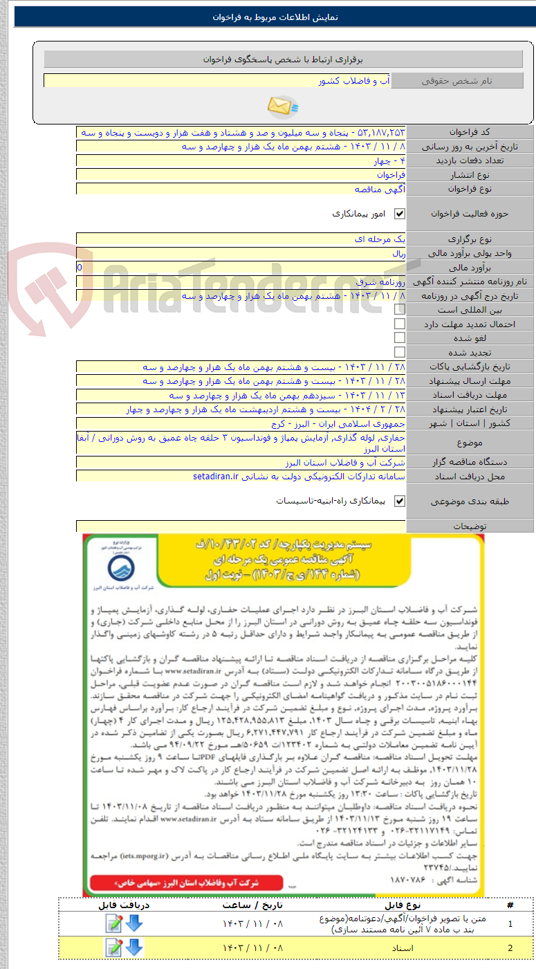 تصویر کوچک آگهی حفاری, لوله گذاری, آزمایش پمپاژ و فونداسیون ۳ حلقه چاه عمیق به روش دورانی / آبفا استان البرز