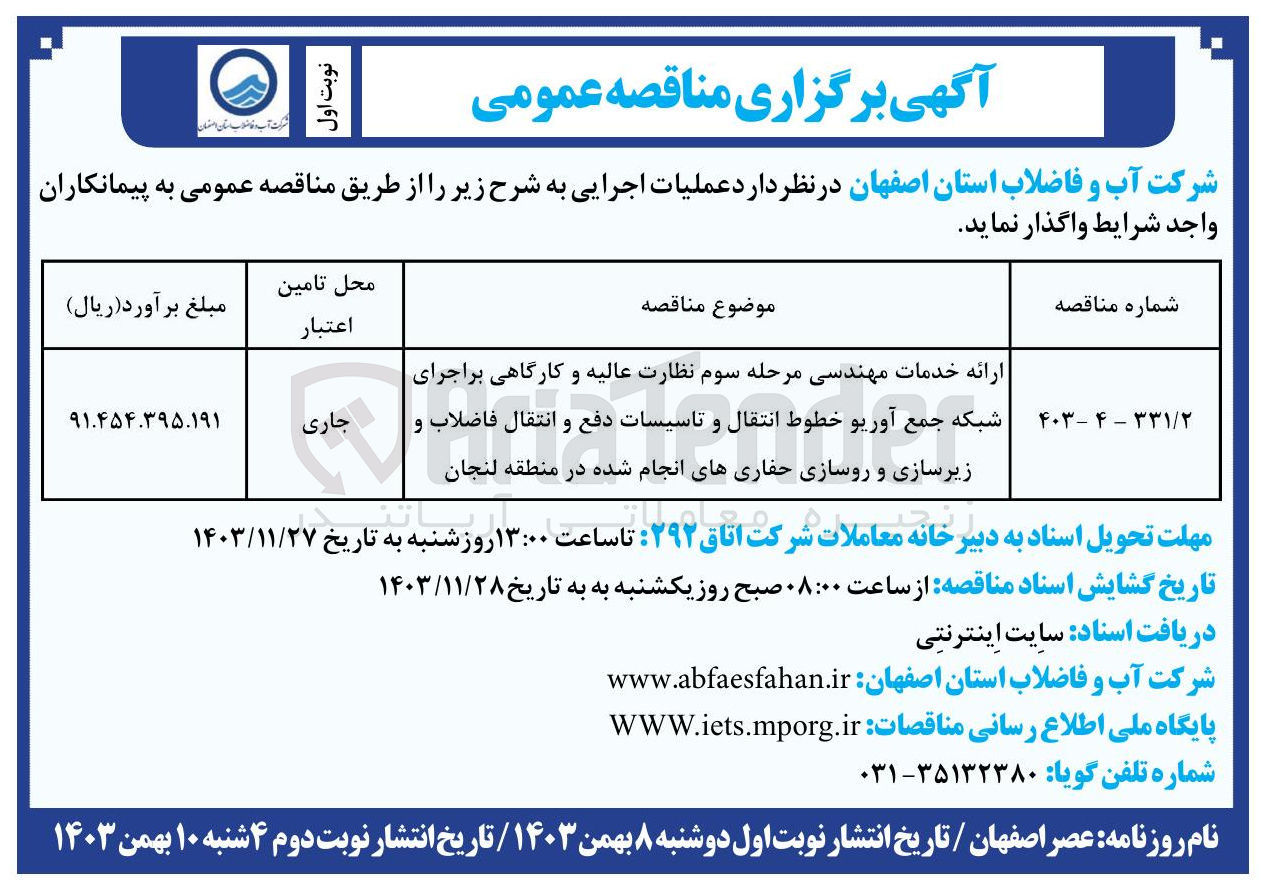 تصویر کوچک آگهی ارائه خدمات مهندسی مرحله سوم نظارت عالیه و کارگاهی براجرای شبکه جمع آوریو خطوط انتقال و تاسیسات دفع و انتقال فاضلاب و زیرسازی و روسازی حفاریهای انجام شده در منطقه لنجان