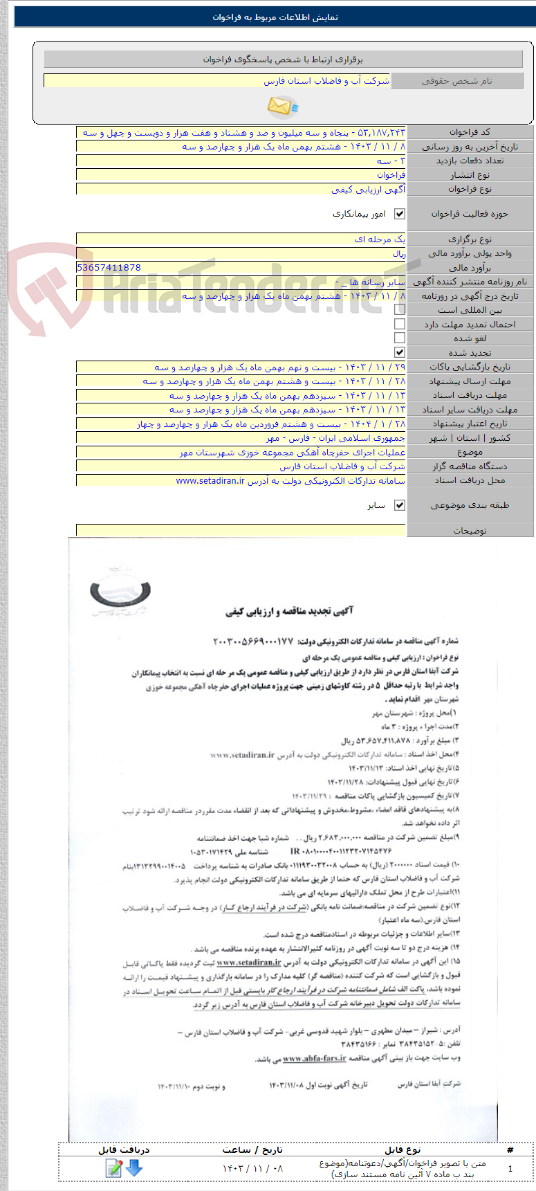 تصویر کوچک آگهی عملیات اجرای حفرچاه آهکی مجموعه خوزی شهرستان مهر