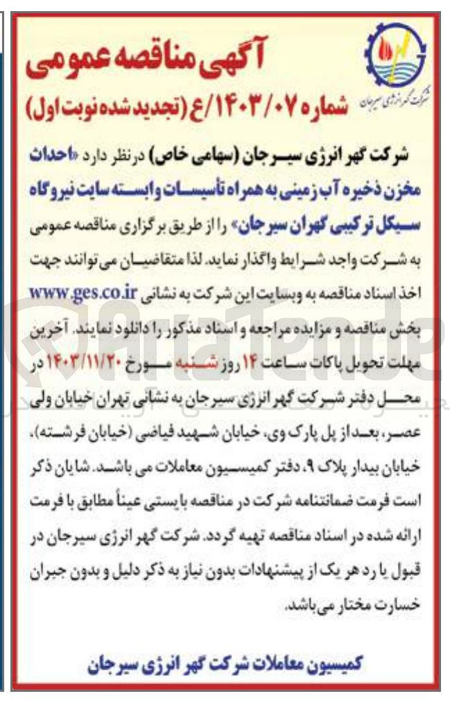 تصویر کوچک آگهی احداث مخزن ذخیره آب زمینی به همراه تأسیسات وابسته سایت