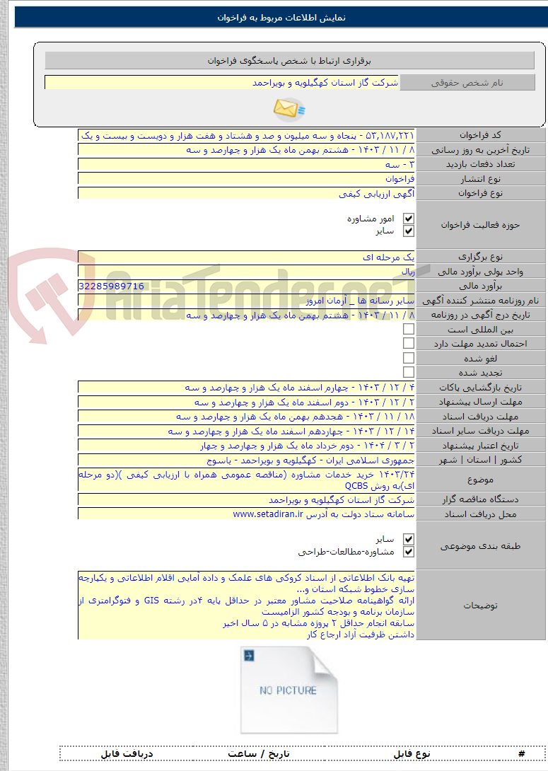 تصویر کوچک آگهی ۱۴۰۳/۲۴ خرید خدمات مشاوره (مناقصه عمومی همراه با ارزیابی کیفی )(دو مرحله ای)به روش QCBS