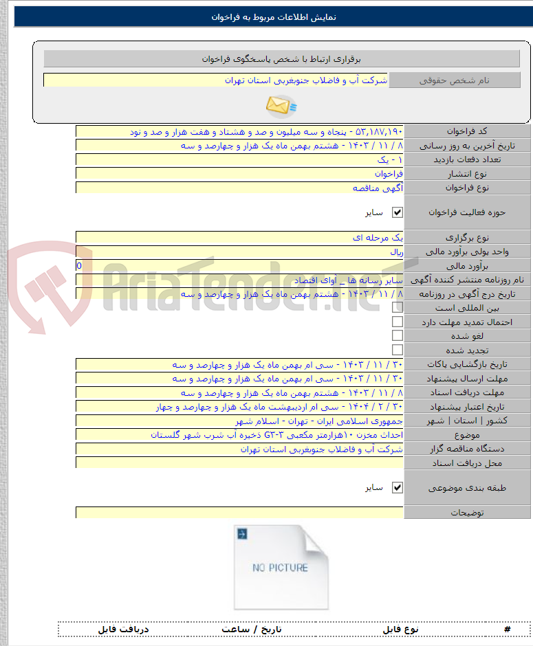 تصویر کوچک آگهی احداث مخزن ۱۰هزارمتر مکعبی G۳-۳ ذخیره آب شرب شهر گلستان