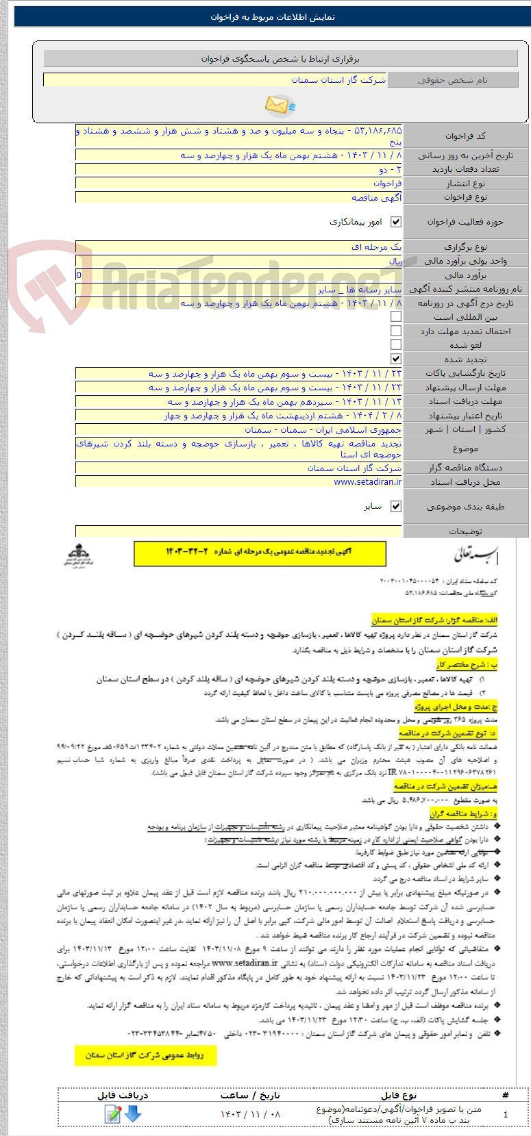 تصویر کوچک آگهی تجدید مناقصه تهیه کالاها ، تعمیر ، بازسازی حوضچه و دسته بلند کردن شیرهای حوضچه ای استا