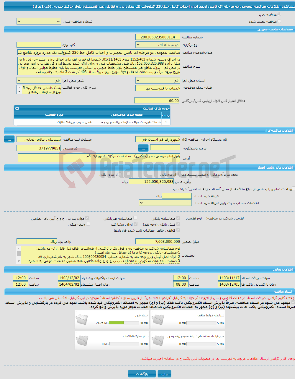 تصویر کوچک آگهی مناقصه عمومی دو مرحله ای تامین تجهیزات و احداث کامل خط 230 کیلوولت تک مداره پروژه تقاطع غیر همسطح بلوار حافظ جنوبی (قم-1نیزار)