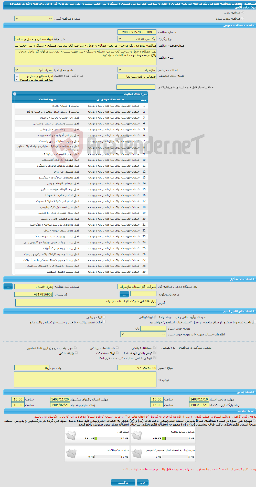 تصویر کوچک آگهی مناقصه عمومی یک مرحله ای تهیه مصالح و حمل و ساخت کف بند بتن مسلح و سنگ و بتن جهت تثبیت و ایمن سازی لوله گاز داخل رودخانه واقع در محدوده آپون جاده آلاش