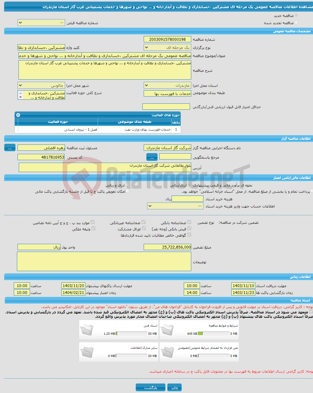 تصویر کوچک آگهی مناقصه عمومی یک مرحله ای مشترکین ،حسابداری و نظافت و آبدارخانه و ... نواحی و شهرها و خدمات پشتیبانی غرب گاز استان مازندران 