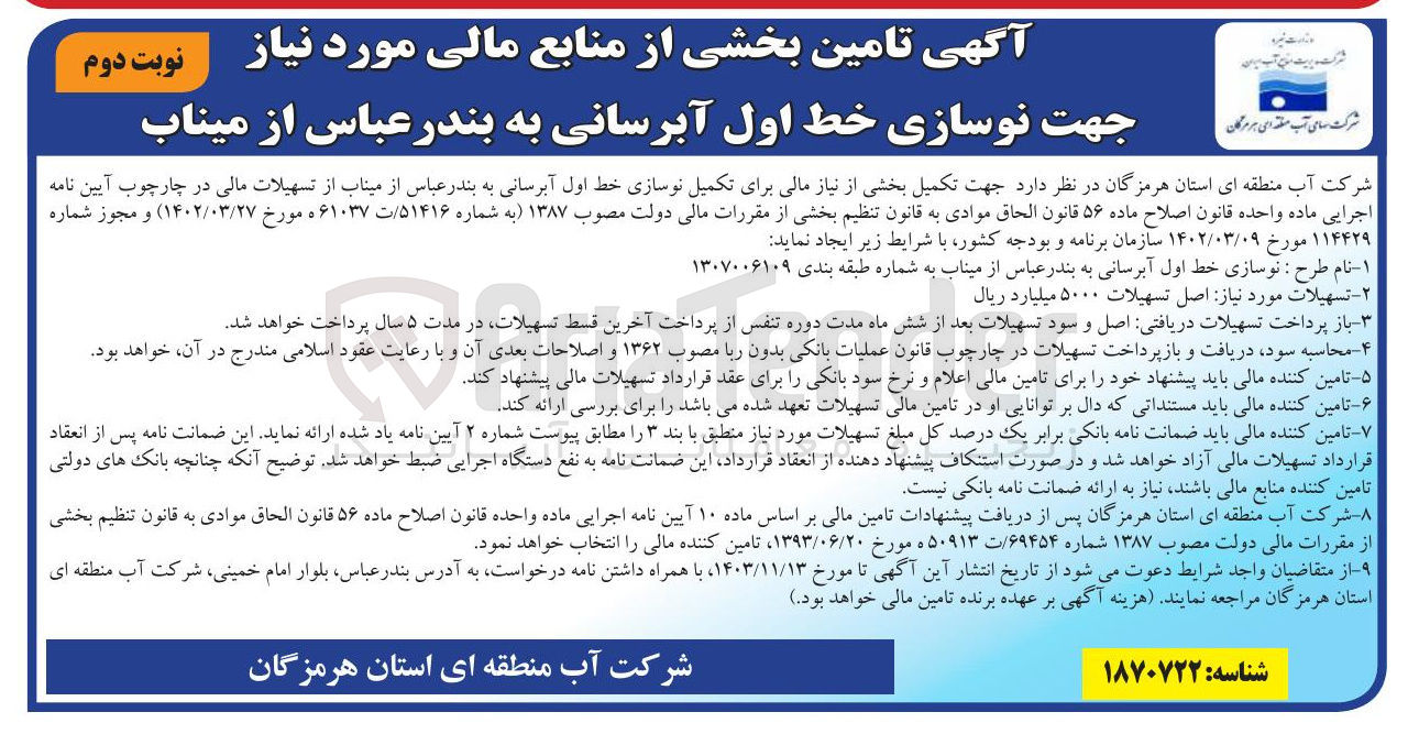 تصویر کوچک آگهی جهت تکمیل بخشی از نیاز مالی برای تکمیل نوسازی خط اول آبرسانی به بندر عباس از میناب