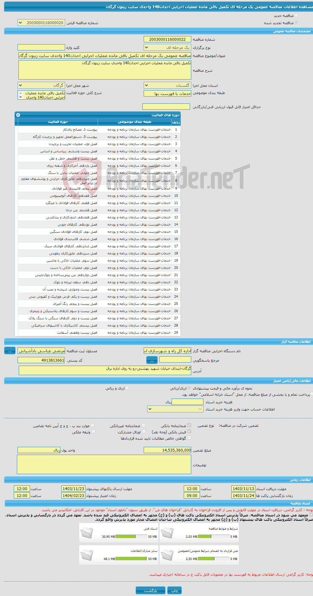 تصویر کوچک آگهی مناقصه عمومی یک مرحله ای تکمیل باقی مانده عملیات اجرایی احداث140 واحدی سایت زیتون گرگان