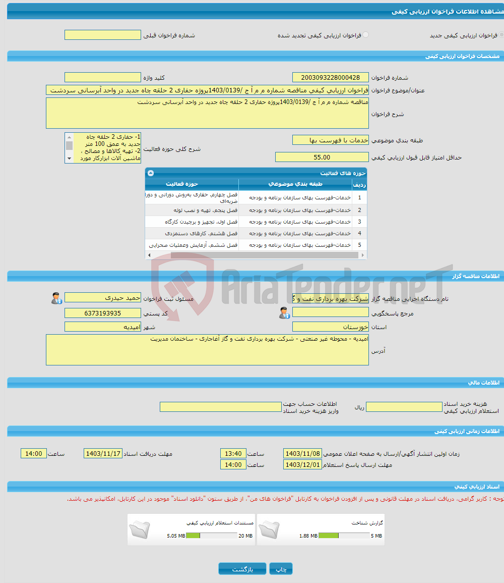 تصویر کوچک آگهی فراخوان ارزیابی کیفی مناقصه شماره م م آ ج /1403/0139پروژه حفاری 2 حلقه چاه جدید در واحد آبرسانی سردشت