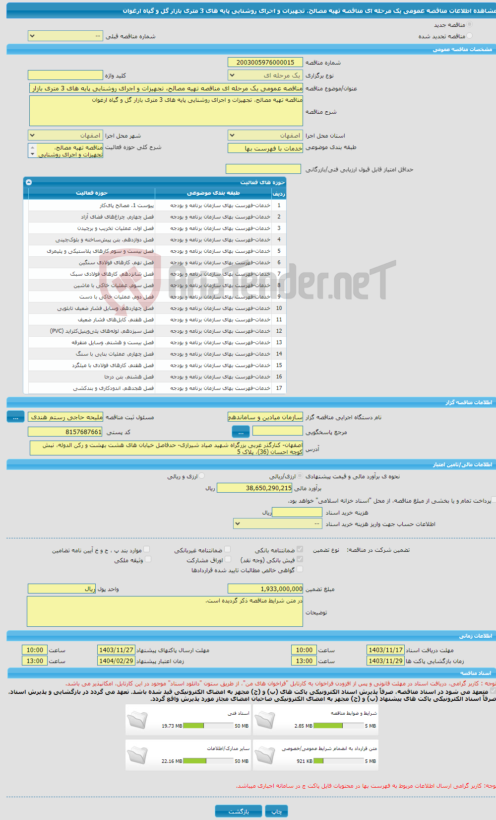 تصویر کوچک آگهی مناقصه عمومی یک مرحله ای مناقصه تهیه مصالح، تجهیزات و اجرای روشنایی پایه های 3 متری بازار گل و گیاه ارغوان 