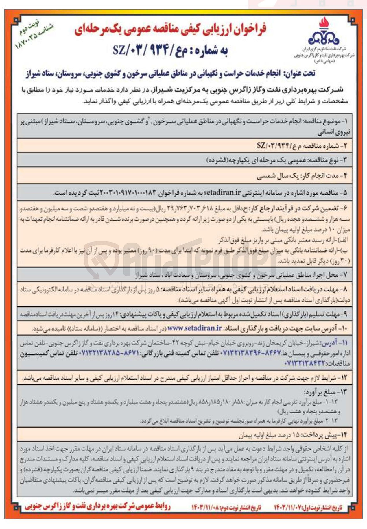 تصویر کوچک آگهی  انجام خدمات حراست و نگهبانی در مناطق عملیاتی سرخون و گشوی جنوبی