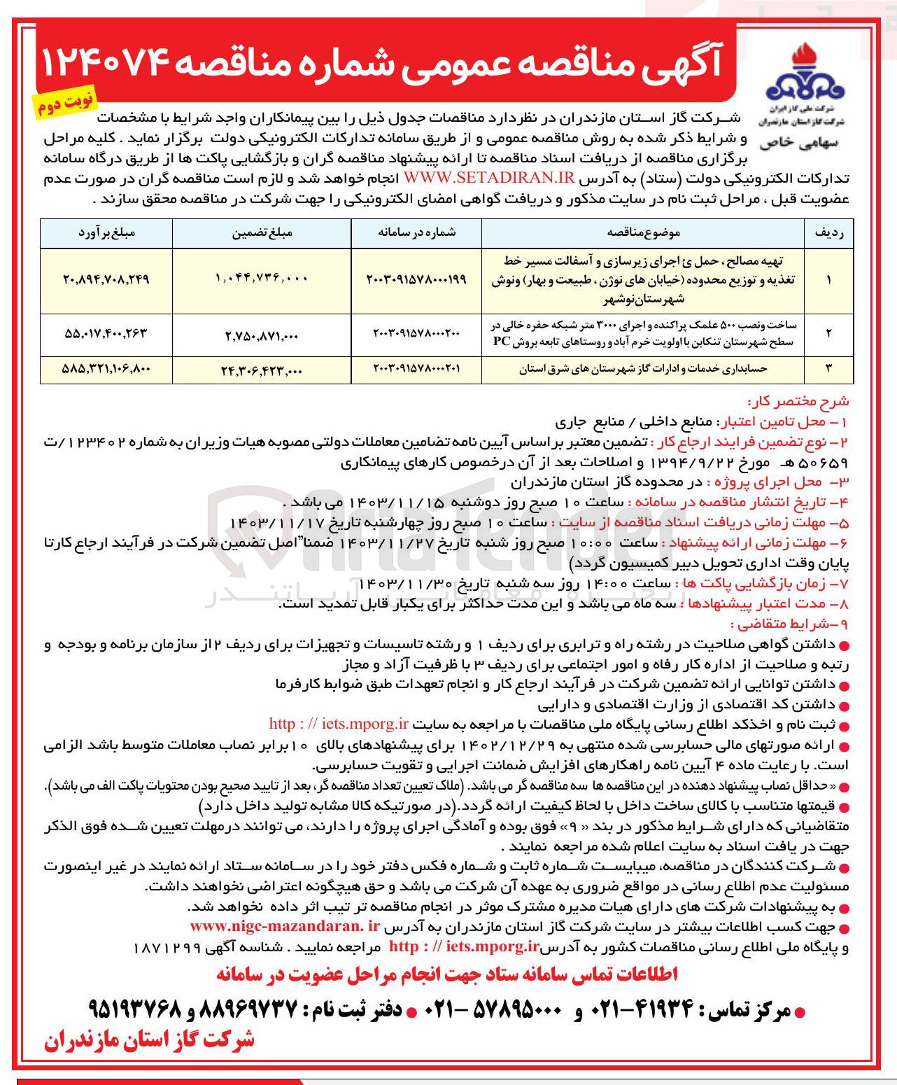 تصویر کوچک آگهی ساخت و نصب ۵۰۰ علمک پراکنده و اجرای ۳۰۰۰ متر شبکه حفره خالی در سطح شهرستان تنکابن با اولویت خرم آباد و روستاهای تابعه بروش PC 