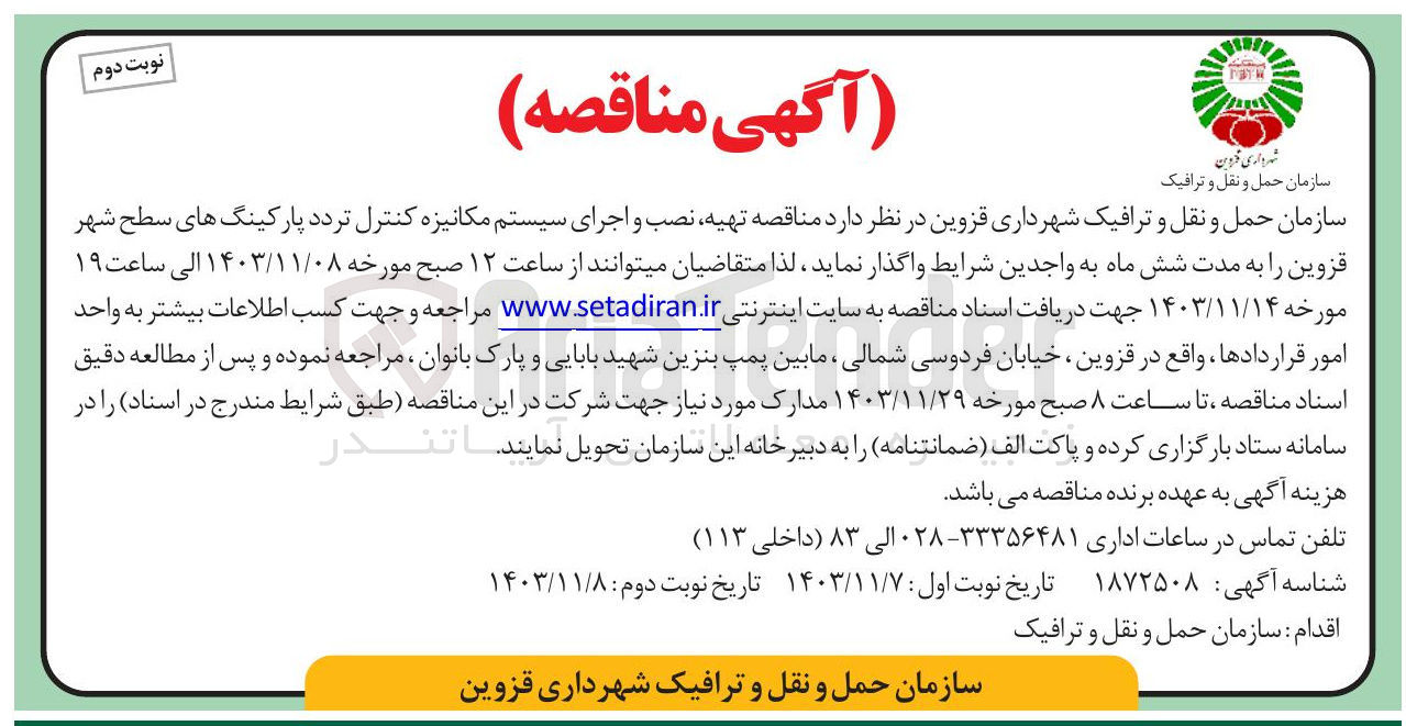 تصویر کوچک آگهی  تهیه نصب و اجرای سیستم مکانیزه کنترل تردد پارکینگ های سطح شهر