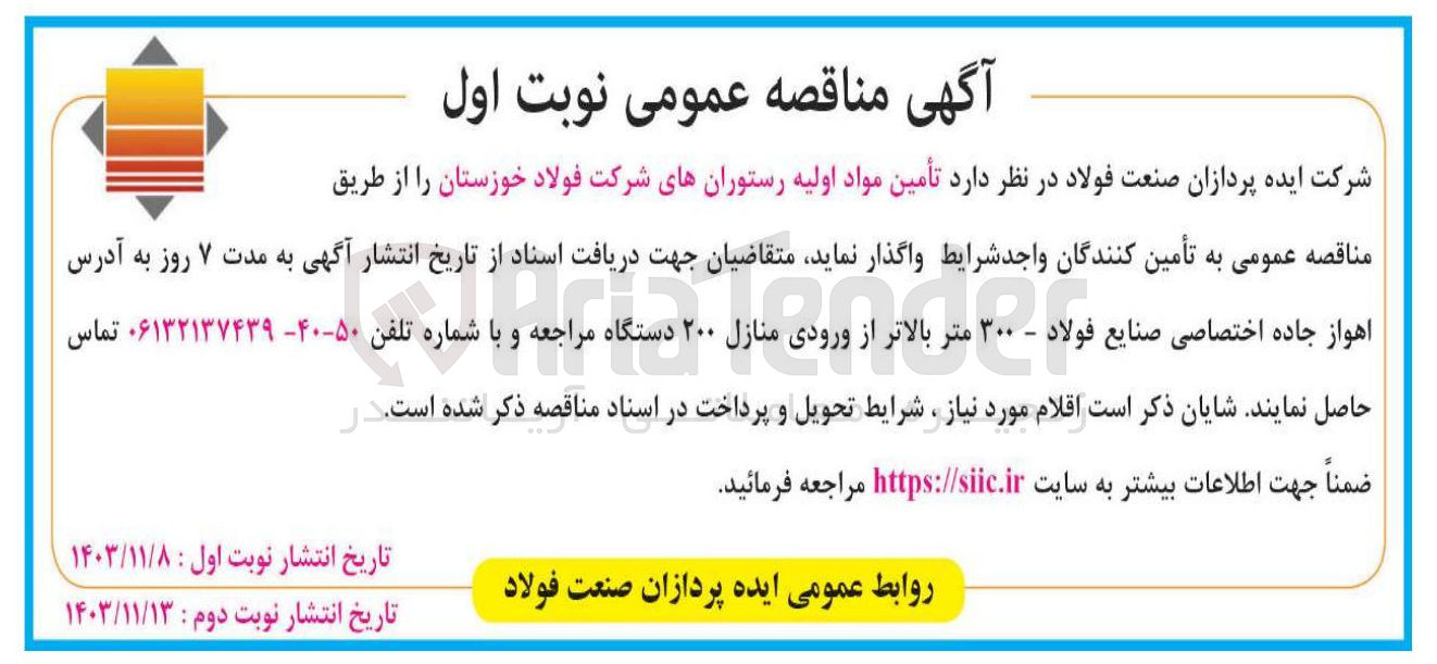 تصویر کوچک آگهی  تأمین مواد اولیه رستورانها