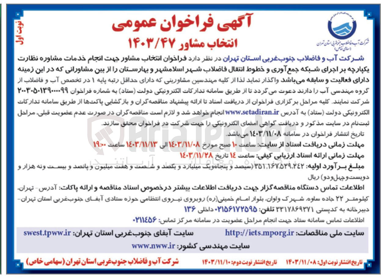 تصویر کوچک آگهی  انجام خدمات مشاوره نظارت یکپارچه بر اجرای شبکه جمع آوری و خطوط انتقال فاضلاب