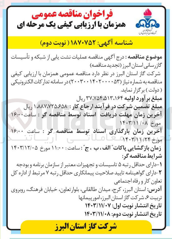 تصویر کوچک آگهی عملیات نشت یابی از شبکه و تأسیسات گازرسانی