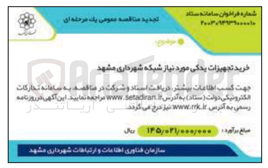 تصویر کوچک آگهی خرید تجهیزات یدکی مورد نیاز شبکه شهرداری مشهد 