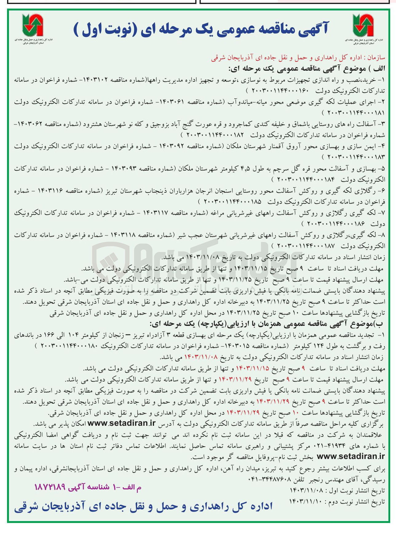تصویر کوچک آگهی اجرای عملیات لکه گیری موضعی محور میانه میاند و آب