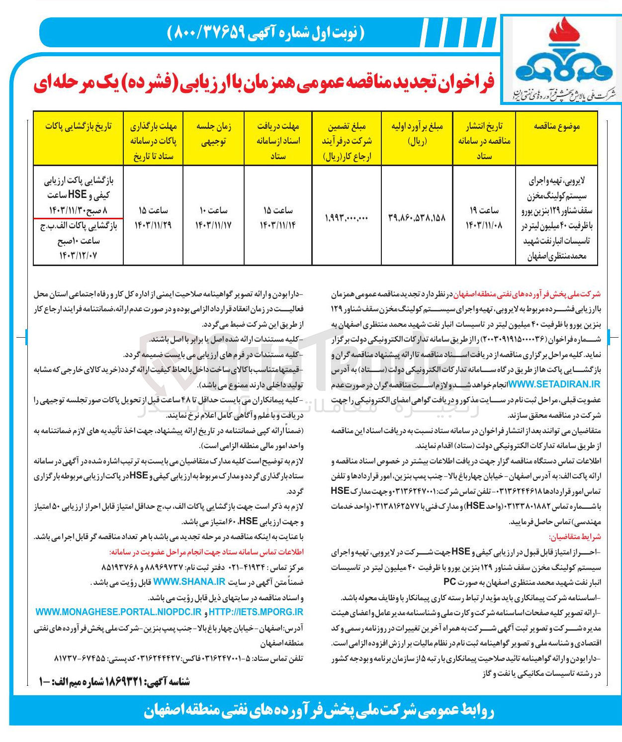 تصویر کوچک آگهی لایروبی تهیه و اجرای سیستم کولینگ مخزن سقف شناور ۱۲۹ بنزین یورو با ظرفیت ۴۰ میلیون لیتر